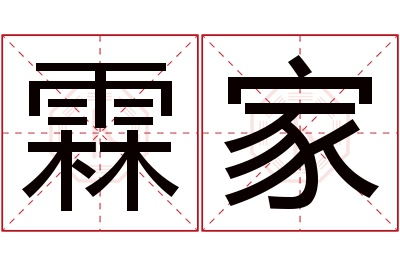 霖家名字寓意