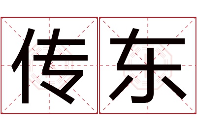 传东名字寓意