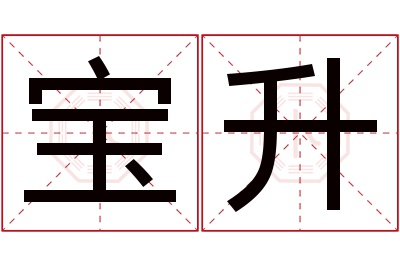 宝升名字寓意