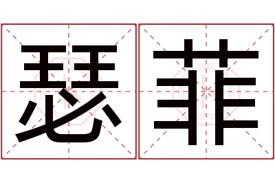 瑟菲名字寓意