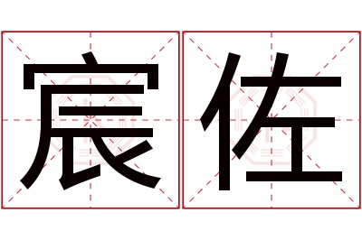 宸佐名字寓意