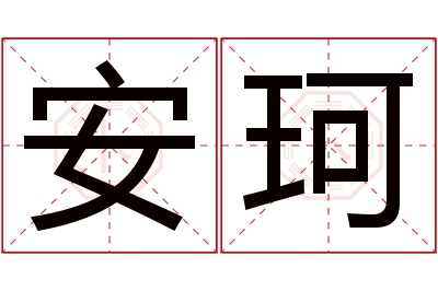 安珂名字寓意