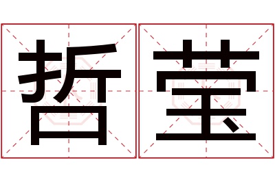 哲莹名字寓意