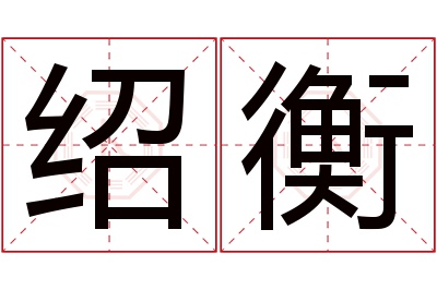 绍衡名字寓意