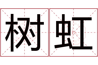 树虹名字寓意