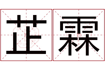 芷霖名字寓意