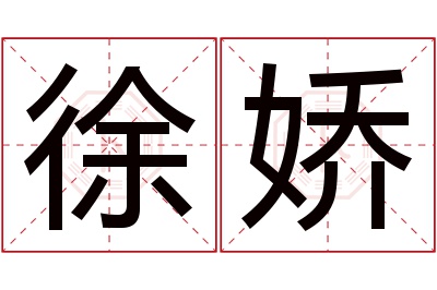 徐娇名字寓意