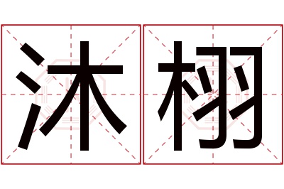 沐栩名字寓意