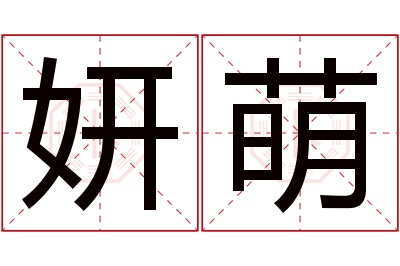 妍萌名字寓意