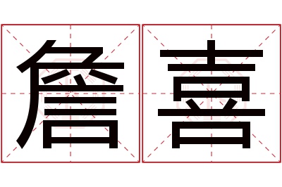 詹喜名字寓意