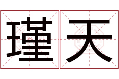 瑾天名字寓意