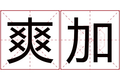 爽加名字寓意