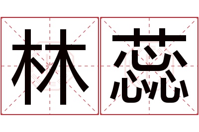 林蕊名字寓意