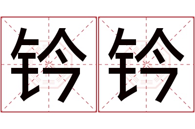 钤钤名字寓意