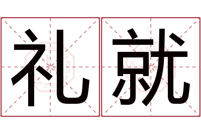 礼就名字寓意