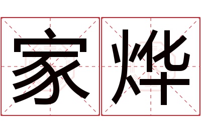 家烨名字寓意