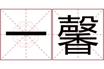 一馨名字寓意