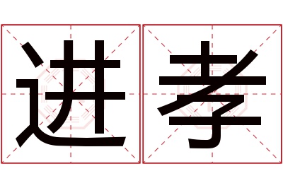 进孝名字寓意