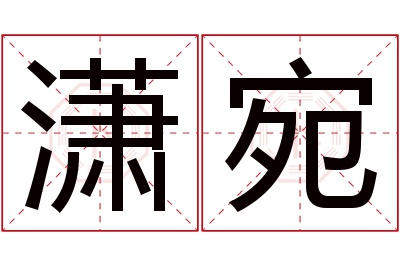 潇宛名字寓意