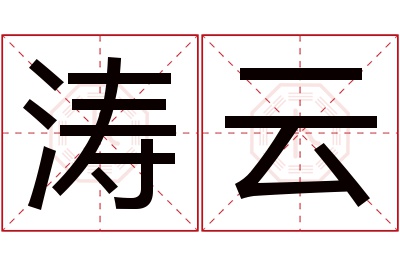 涛云名字寓意