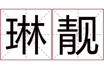 琳靓名字寓意