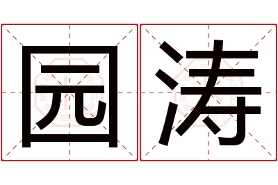 园涛名字寓意