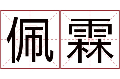 佩霖名字寓意