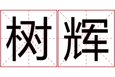 树辉名字寓意