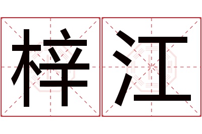 梓江名字寓意