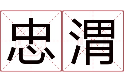 忠渭名字寓意