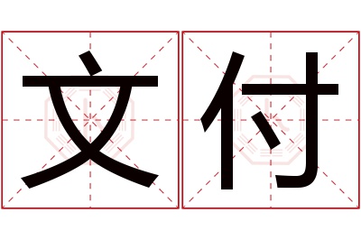 文付名字寓意