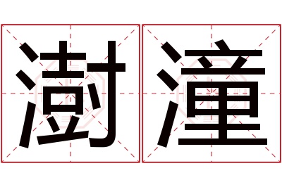 澍潼名字寓意