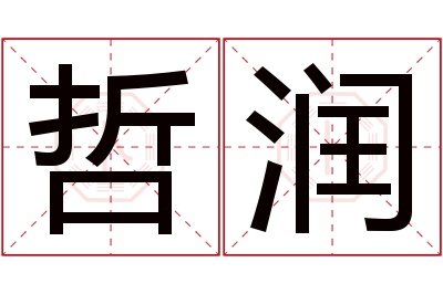 哲润名字寓意