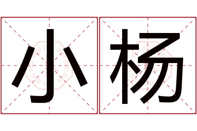 小杨名字寓意