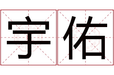 宇佑名字寓意