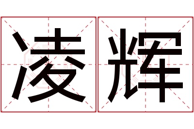 凌辉名字寓意