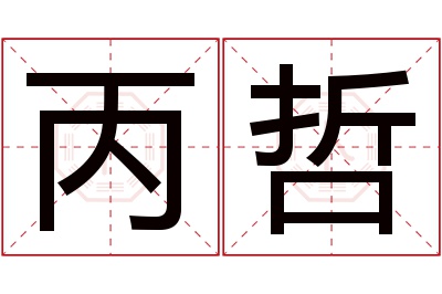 丙哲名字寓意