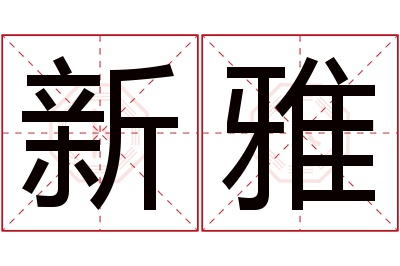 新雅名字寓意