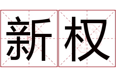 新权名字寓意