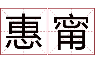 惠甯名字寓意