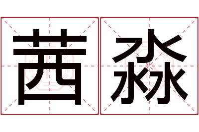 茜淼名字寓意