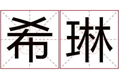 希琳名字寓意