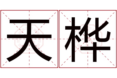 天桦名字寓意