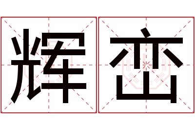 辉峦名字寓意