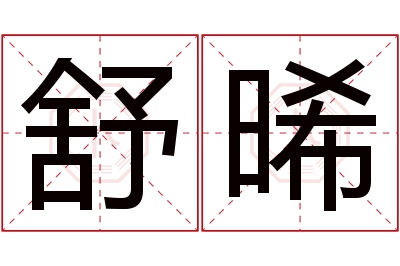 舒晞名字寓意