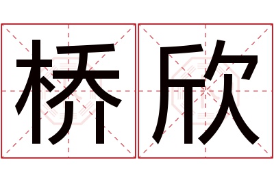 桥欣名字寓意