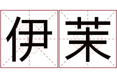 伊茉名字寓意