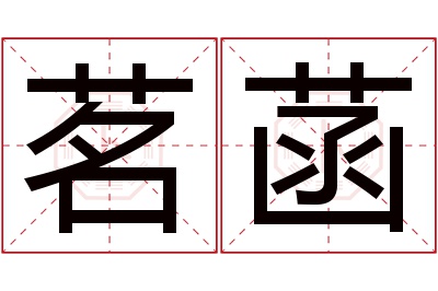 茗菡名字寓意