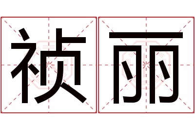 祯丽名字寓意