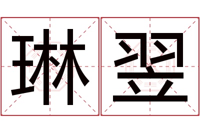 琳翌名字寓意